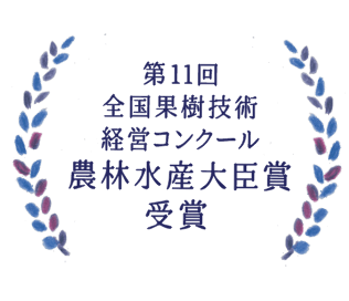 農林水産大臣賞受賞