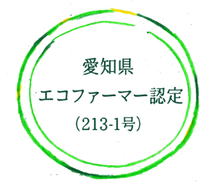 愛知県エコファーマー認定